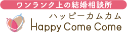 ワンランク上の結婚相談所 ハッピーカムカム Happy Come Come