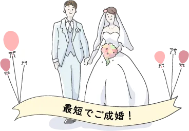 最短でご成婚!