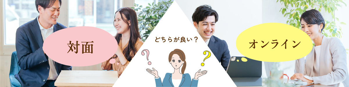 対面　オンライン　どちらが良い？