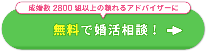 成婚数2700組以上の頼れるアドバイザーに無料で婚活相談!