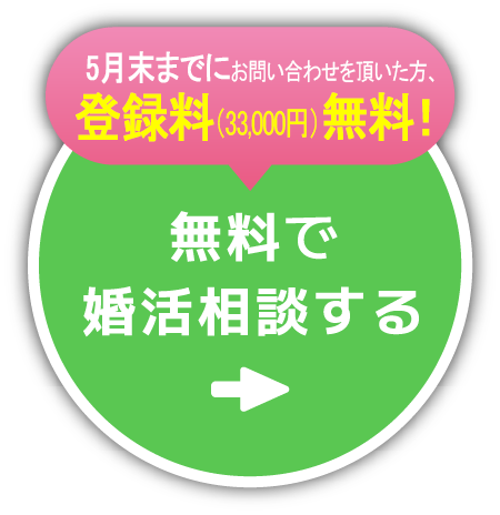 平均33日で出会える結婚相談所。無料で婚活相談する