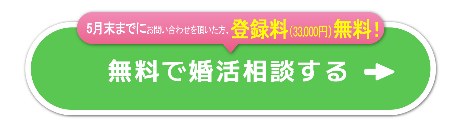 平均33日で出会える結婚相談所。無料で婚活相談する