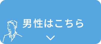 男性はこちら