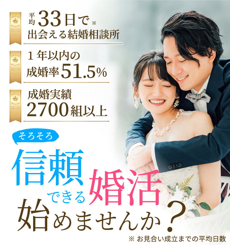 平均33日で出会える結婚相談所。１年以内の成婚率51.5％。成婚実績2700組以上。※お見合い成立までの平均日数。そろそろ信頼できる婚活始めませんか？