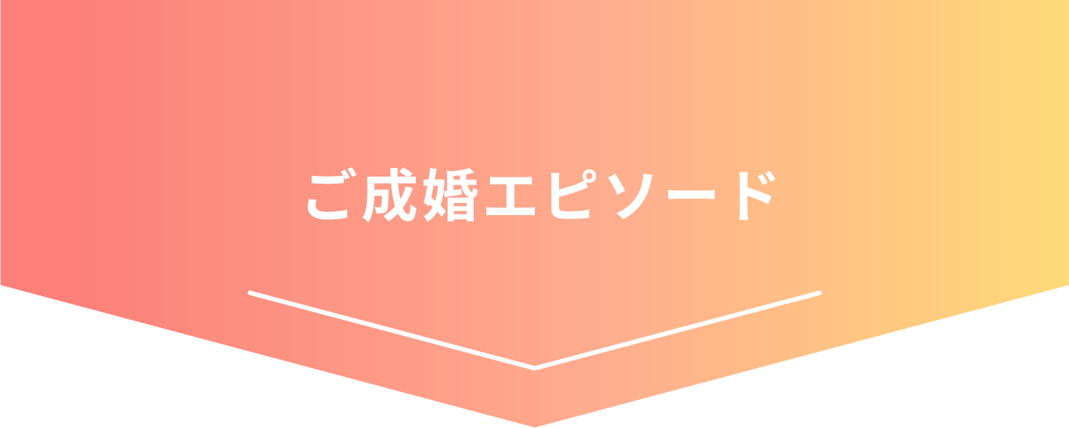 ご成婚エピソード