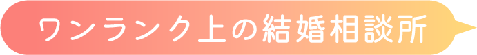 ワンランク上の結婚相談所