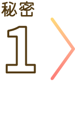 秘密1