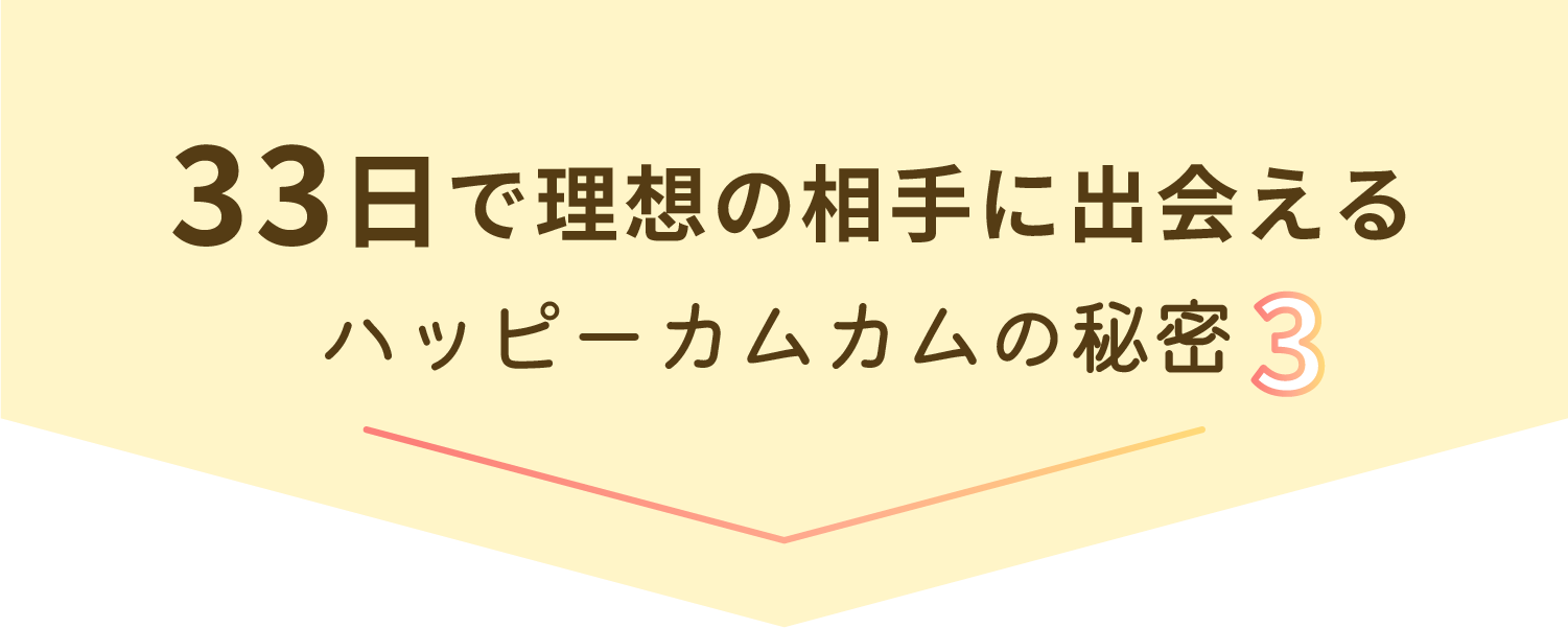 33日で理想の相手に出会えるハッピーカムカムの秘密