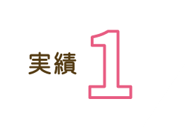 実績1