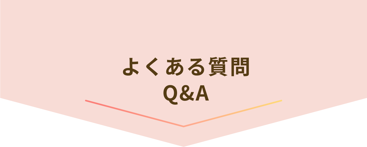 よくある質問Q&A