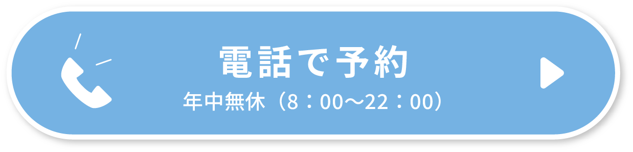 電話で予約