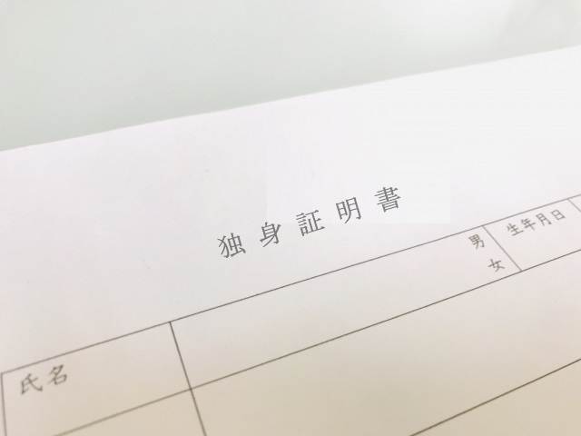 独身証明書