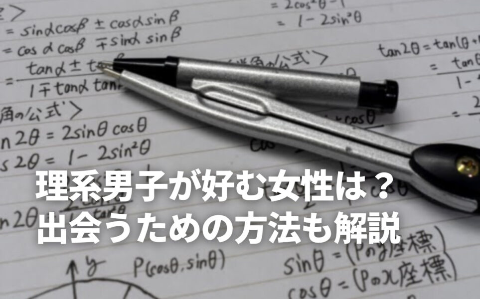 理系男子が好む女性は？出会うための方法も解説