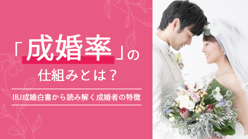 「成婚率」の仕組みとは？IBJ成婚白書から読み解く成婚者の特徴