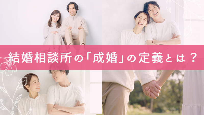 結婚相談所の「成婚」の定義とは？
