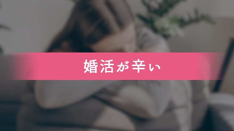 婚活が辛い