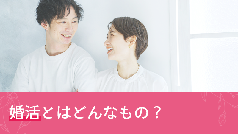 婚活とはどんなもの？