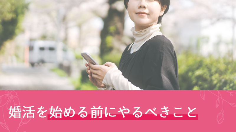 婚活を始める前にやるべきこと