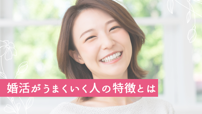 婚活がうまくいく人の特徴とは
