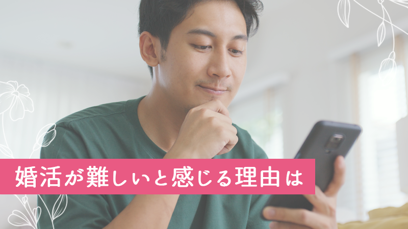 婚活が難しいと感じる理由は