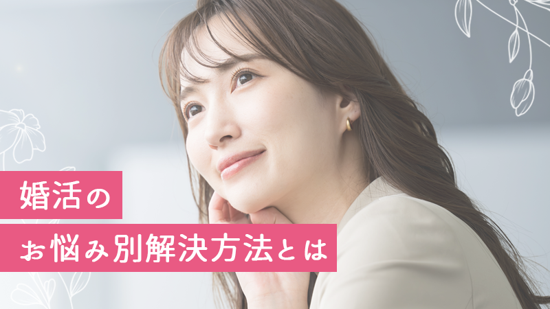 婚活のお悩み別解決方法とは