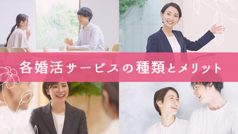 各婚活サービスの種類とメリット