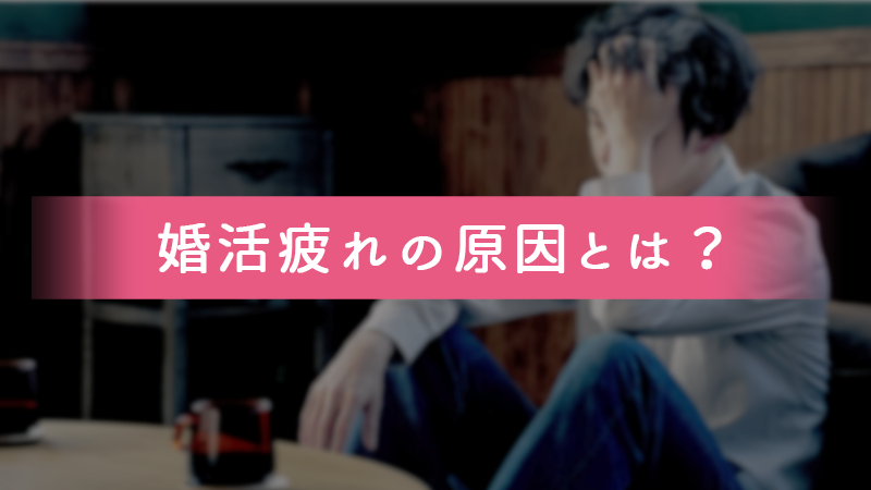 婚活疲れの原因とは？