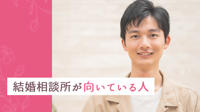 結婚相談所が向いている人