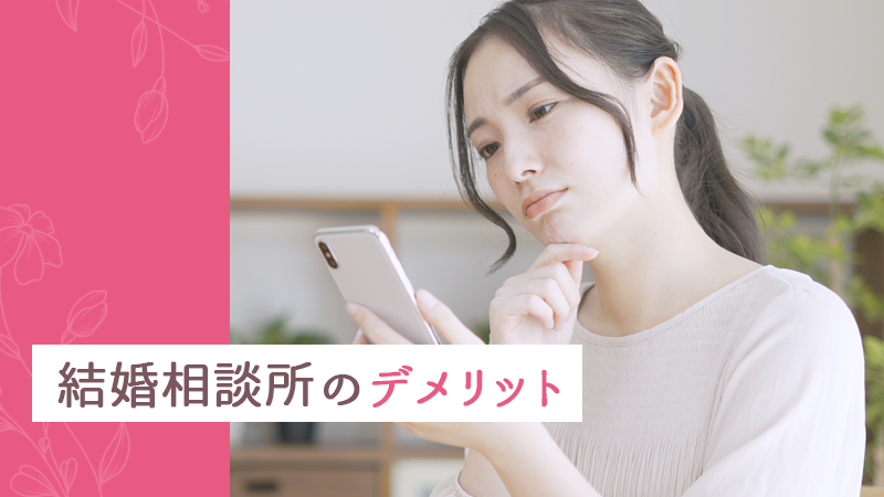 結婚相談所のデメリット
