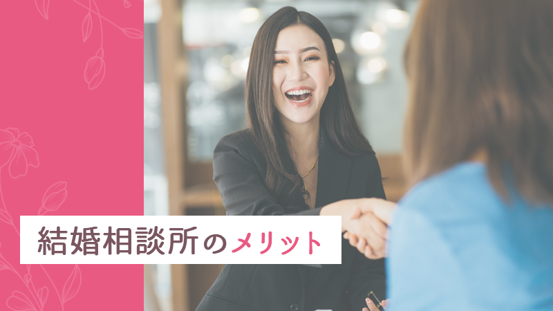 結婚相談所のメリット