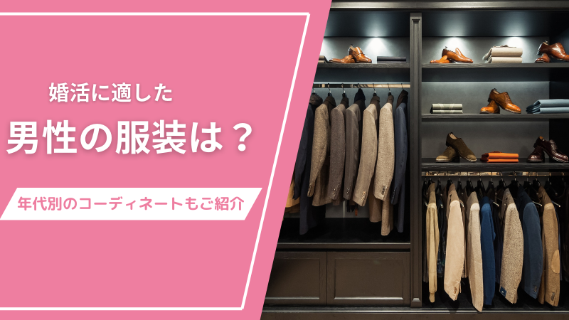 婚活に適した男性の服装とは？年代別のコーディネートをご紹介