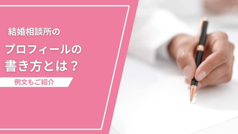 結婚相談所のプロフィールの書き方とは？例文もご紹介