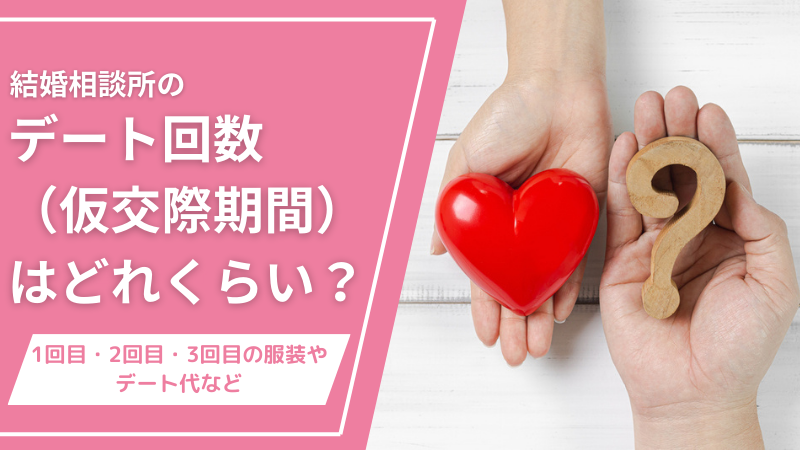 結婚相談所のデート回数（仮交際期間）はどれくらい？1回目・2回目・3回目の服装やデート代など