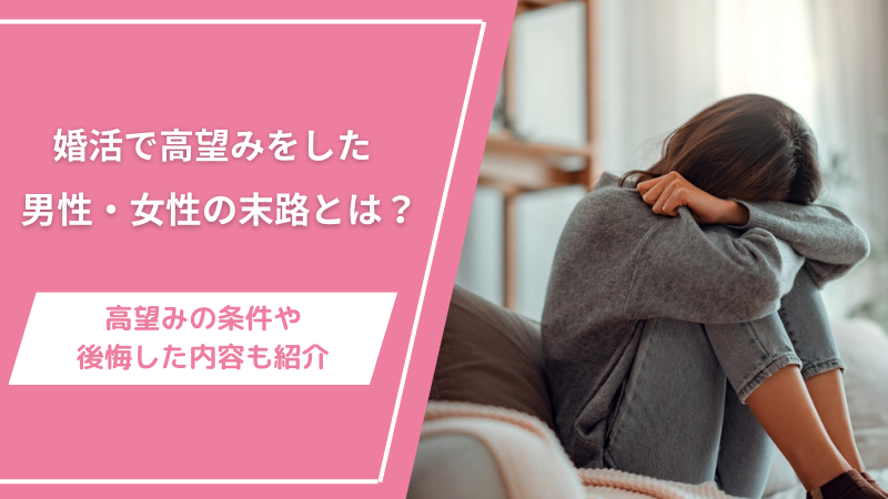 婚活で高望みをした男性・女性の末路とは？高望みの条件や後悔した内容も紹介