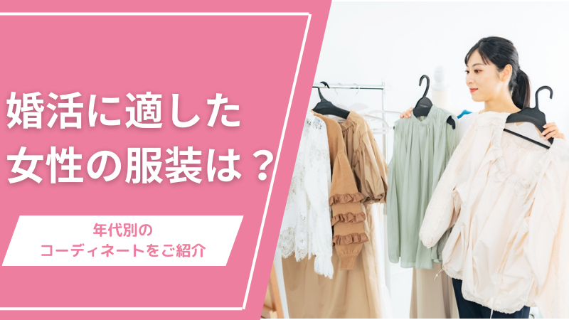 婚活に適した女性の服装とは？年代別のコーディネートをご紹介