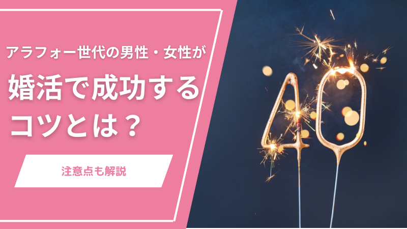 アラフォー世代の男性・女性が婚活で成功するコツとは？注意点も解説