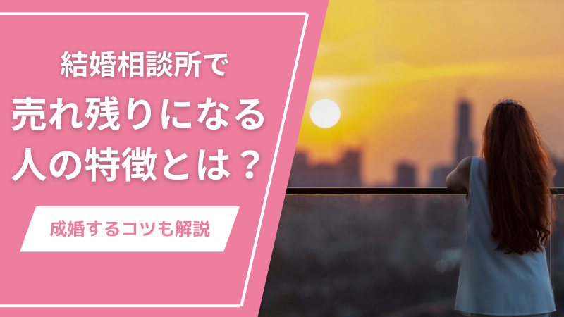 結婚相談所で売れ残りになる人の特徴とは？成婚するコツも解説top