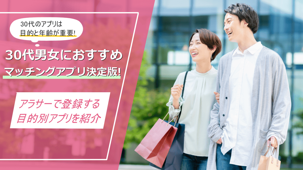 30代マッチングアプリおすすめ