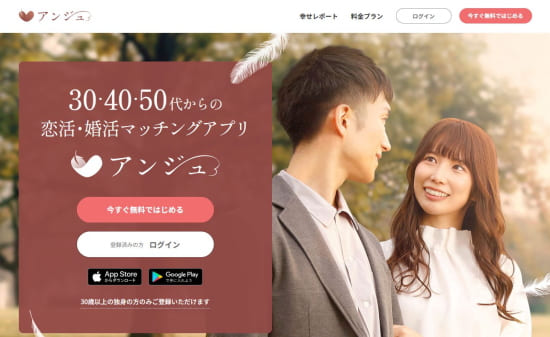30代男女しか登録できないマッチングアプリ「アンジュ」