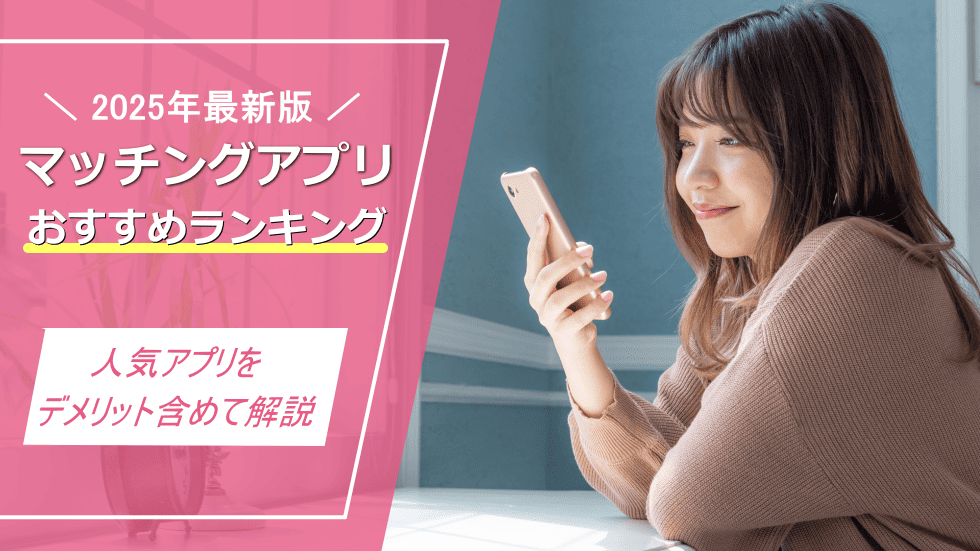 マッチングアプリおすすめ