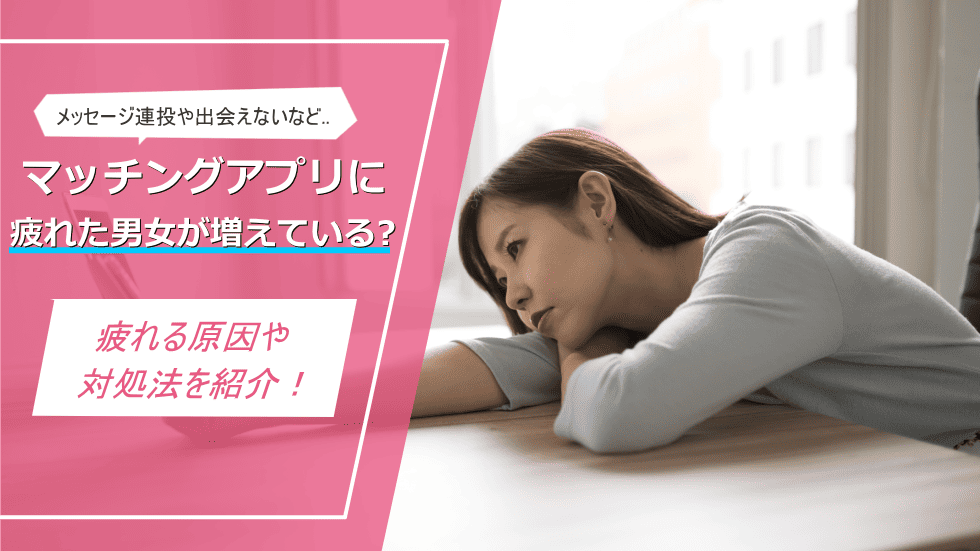 マッチングアプリ疲れる