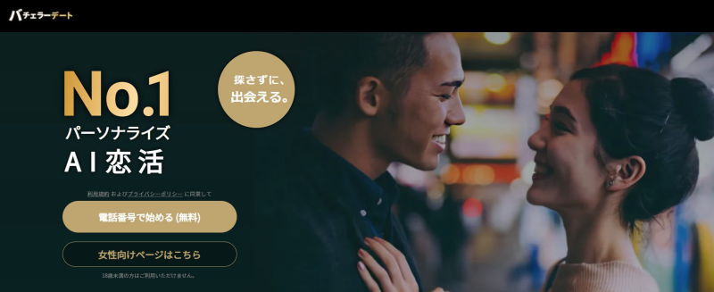 バチェラーデートは週1出会えるアプリ