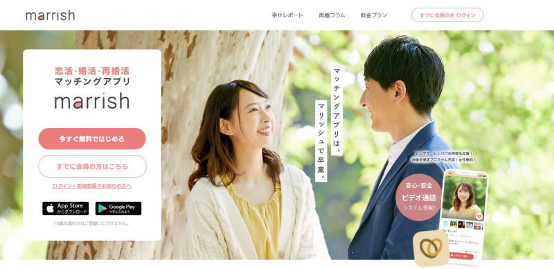 再婚活におすすめのマッチングアプリマリッシュ