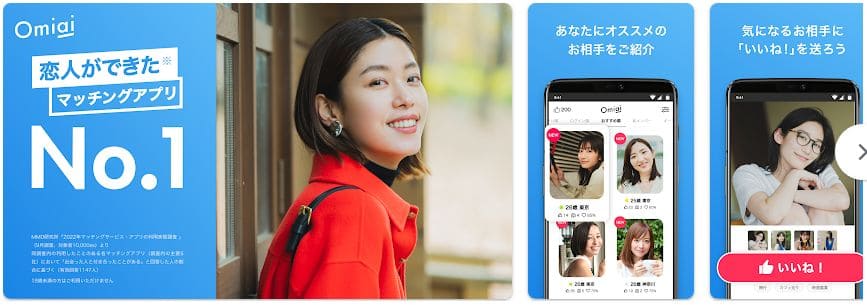 30代の婚活アプリはOmiaiがおすすめ