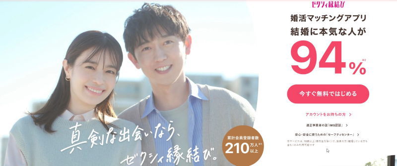 ゼクシィ縁結び