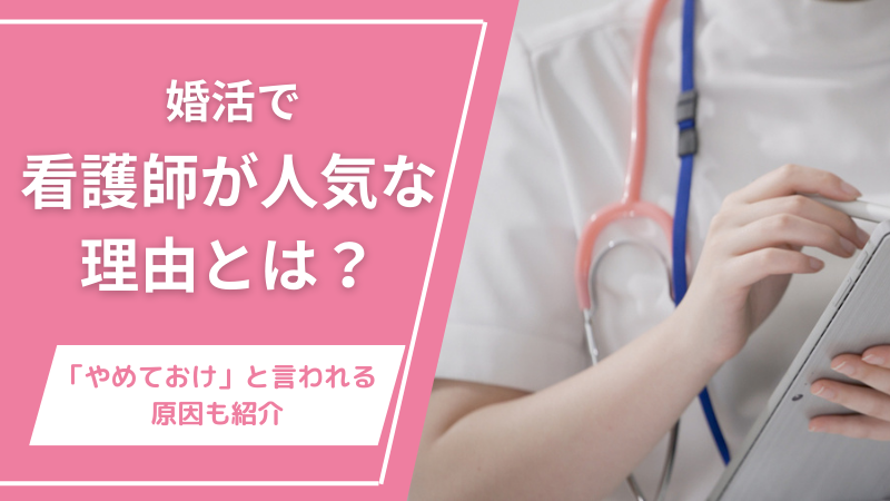 婚活で看護師が人気な理由とは？「やめておけ」と言われる原因も紹介