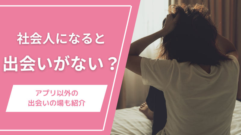 社会人になると出会いがない？アプリ以外の出会いの場も紹介