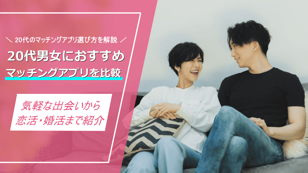 マッチングアプリおすすめ20代
