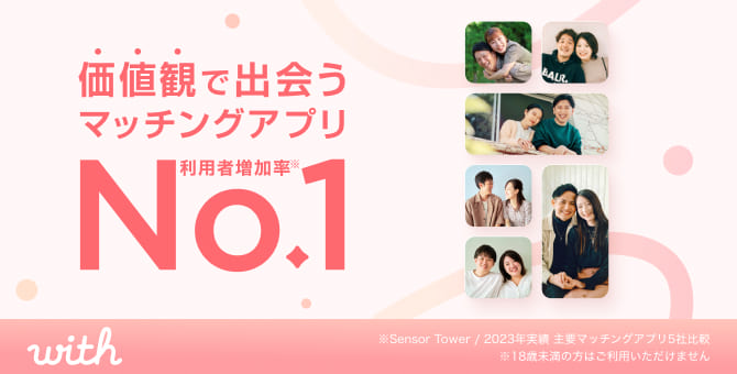 価値観で出会うマッチングアプリならwithがおすすめ