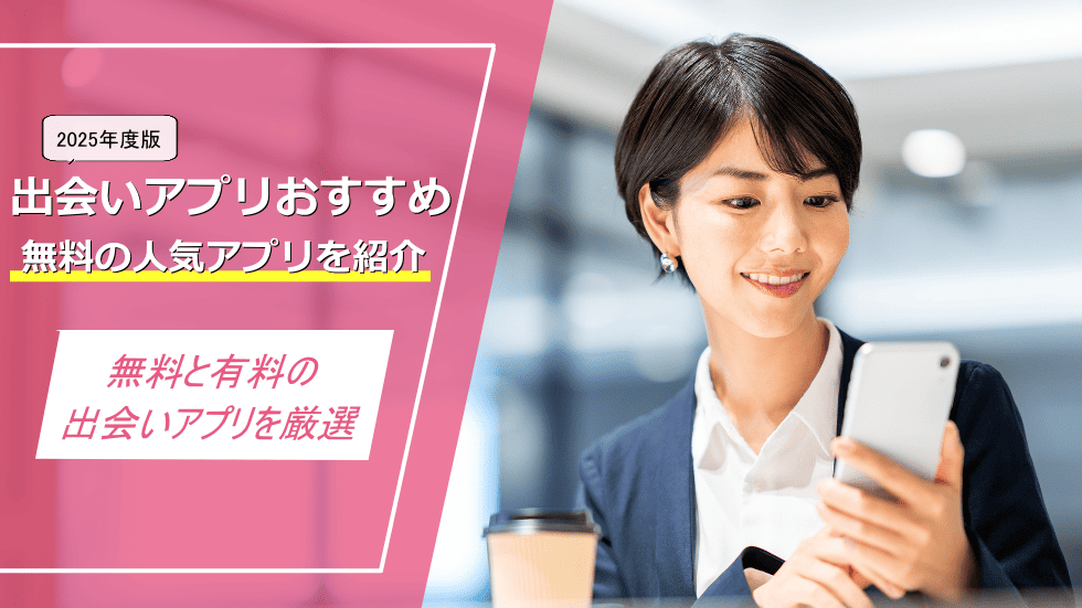 出会いアプリおすすめ